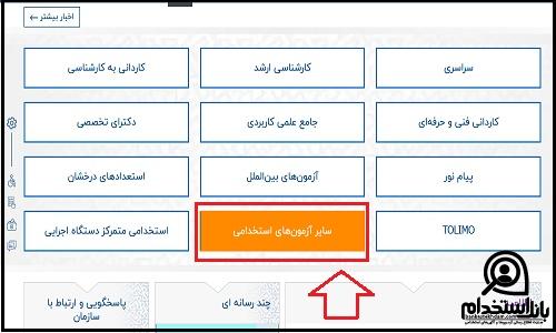 نحوه دریافت نتایج اولیه آزمون کارگزاری گمرک ۱۴۰۳